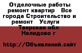 Отделочные работы,ремонт квартир - Все города Строительство и ремонт » Услуги   . Тверская обл.,Нелидово г.